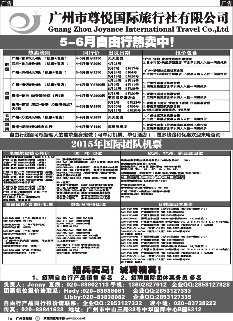 r016 尊悦国旅-专业批发国际机票和自由行产品｛07349｝