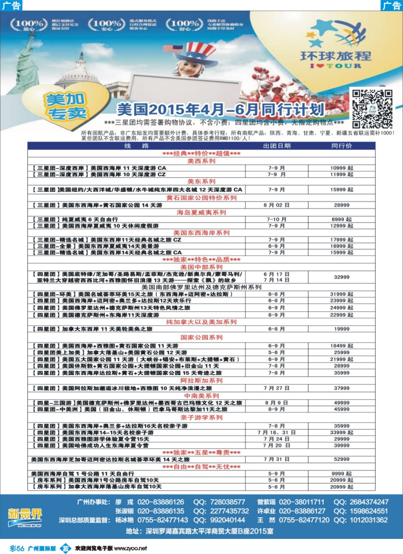 彩b056 新景界-环球旅程-美洲计划（广州国际）
