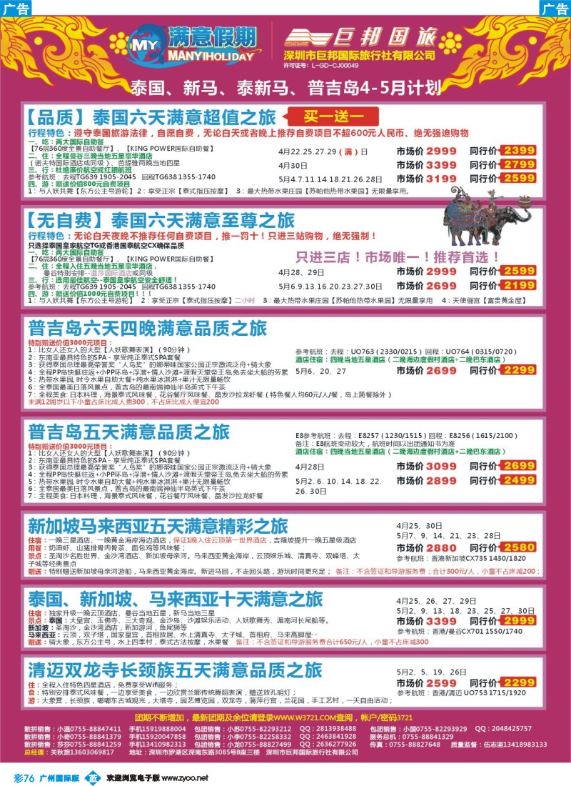 彩b076【巨邦国旅总部】（满意假期）——品质泰新马专线