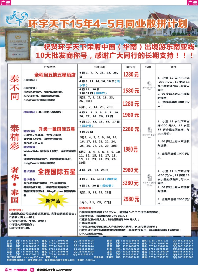 彩r072 环宇天下-泰国专线2015年4-5月最新计划