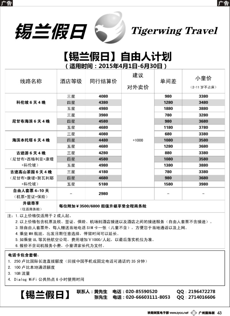 b043 锡兰假日（虎翼旅行）(广州国际+深圳国际)-2