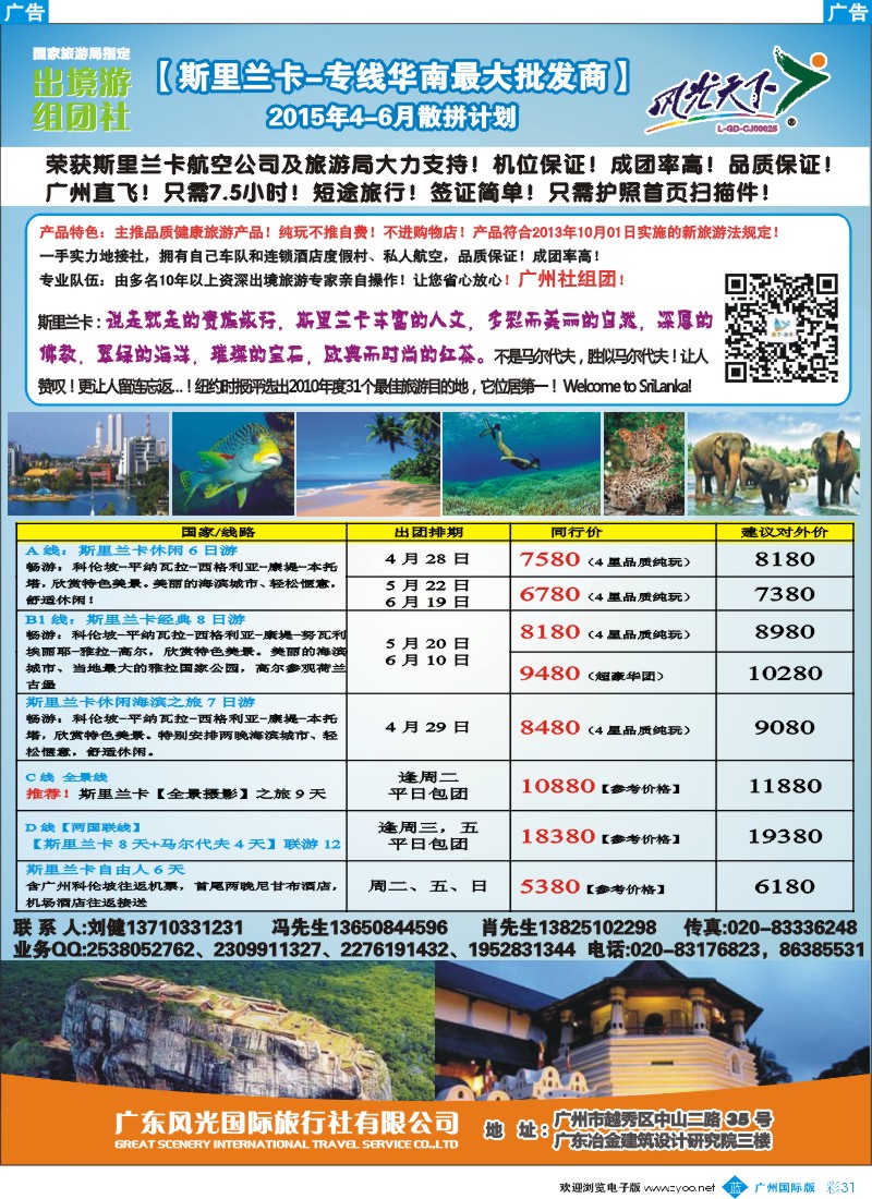 彩b031 风光国旅-斯里兰卡专线