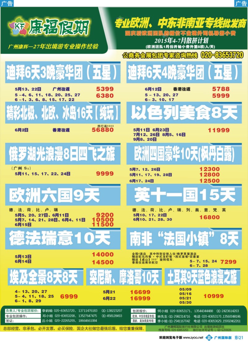 彩b021 康福假期--欧、美、澳、非同业计划2