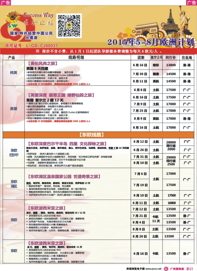彩r021 广州成功之旅－－欧洲、美洲、南美计划(广深国)