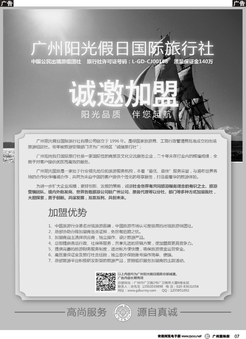 r007  广州阳光假日国际旅行社诚邀加盟