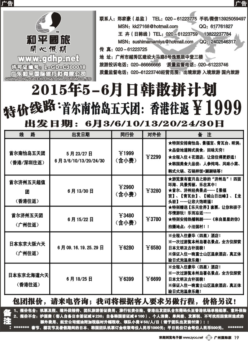 b019 和平国旅-5月日韩散拼计划