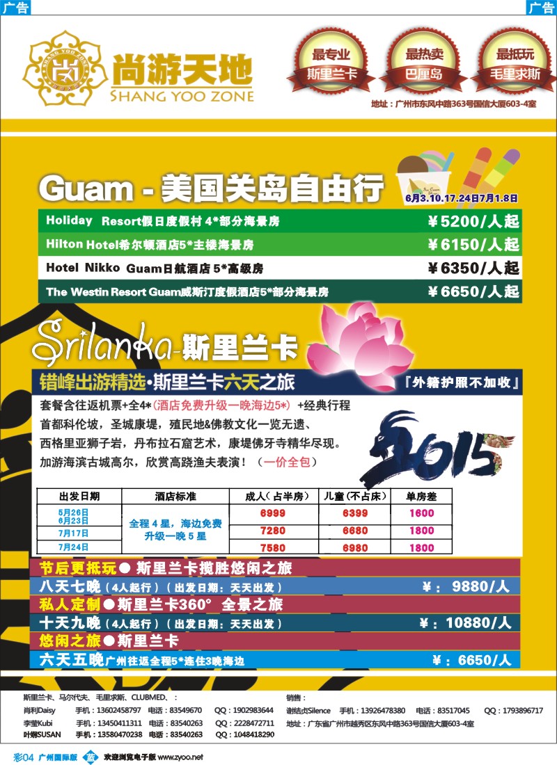 彩b004 尚游天地-美国关岛、斯里兰卡节后&私人定制
