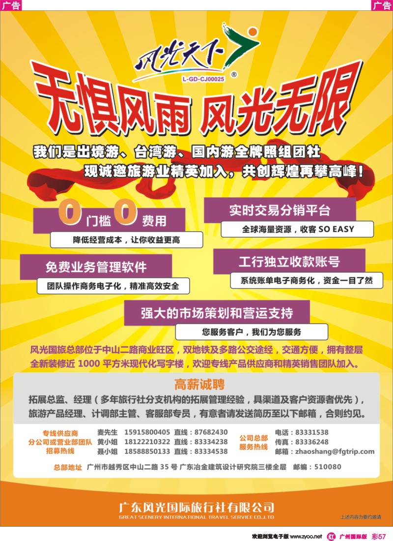 彩r057 风光天下——诚邀旅游业精英加入，共创辉煌再攀高峰！