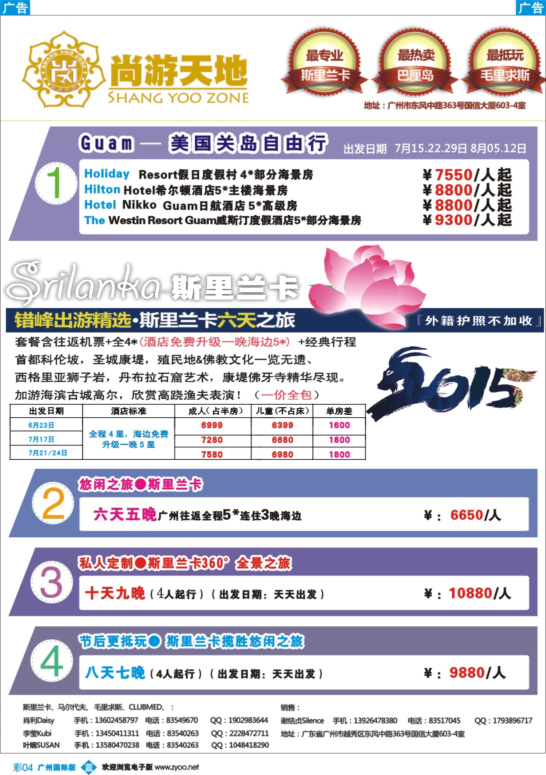 彩b004 尚游天地-美国关岛、斯里兰卡节后&私人定制