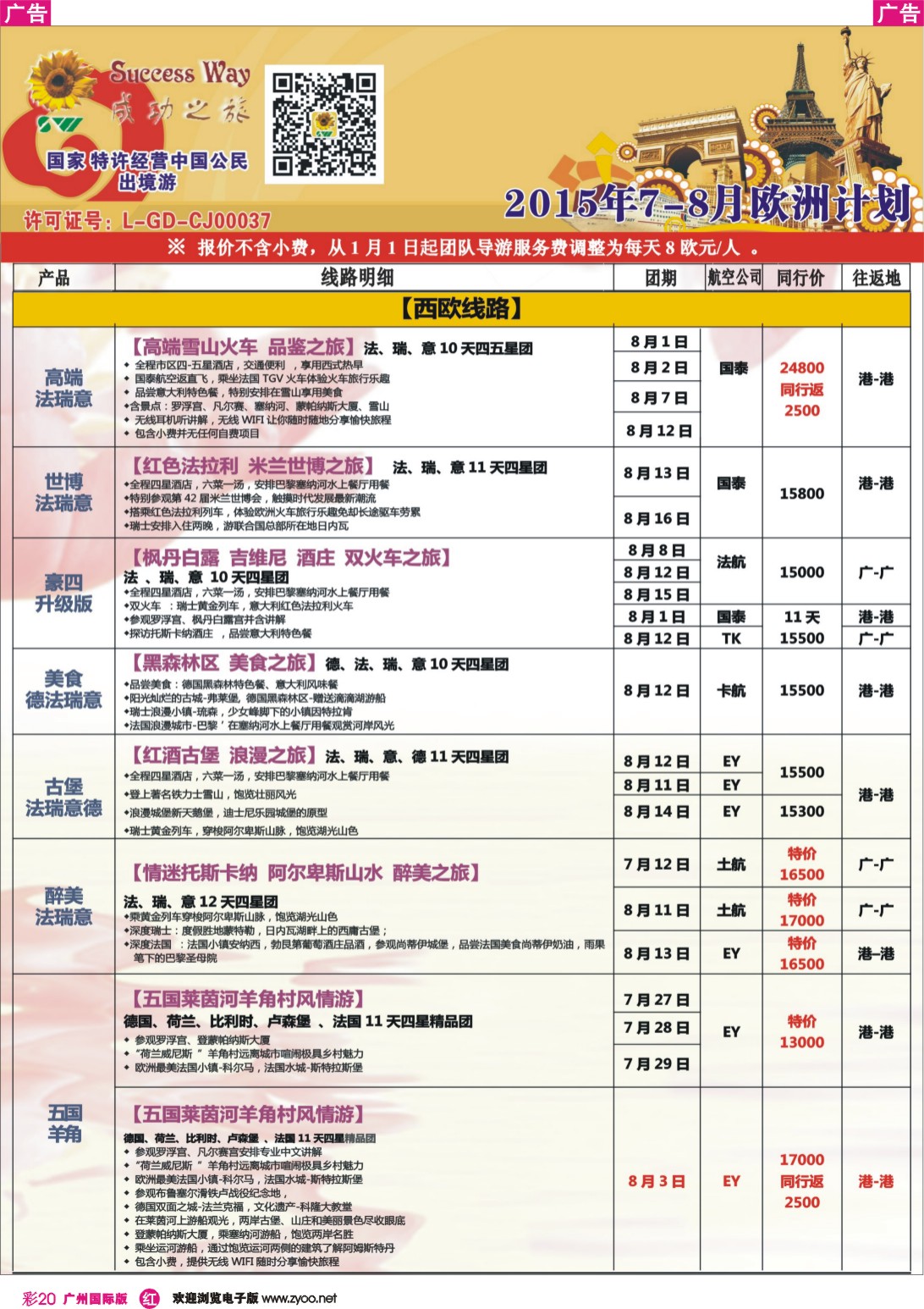 彩r020 广州成功之旅－－欧洲、美洲、南美计划(广深国)1