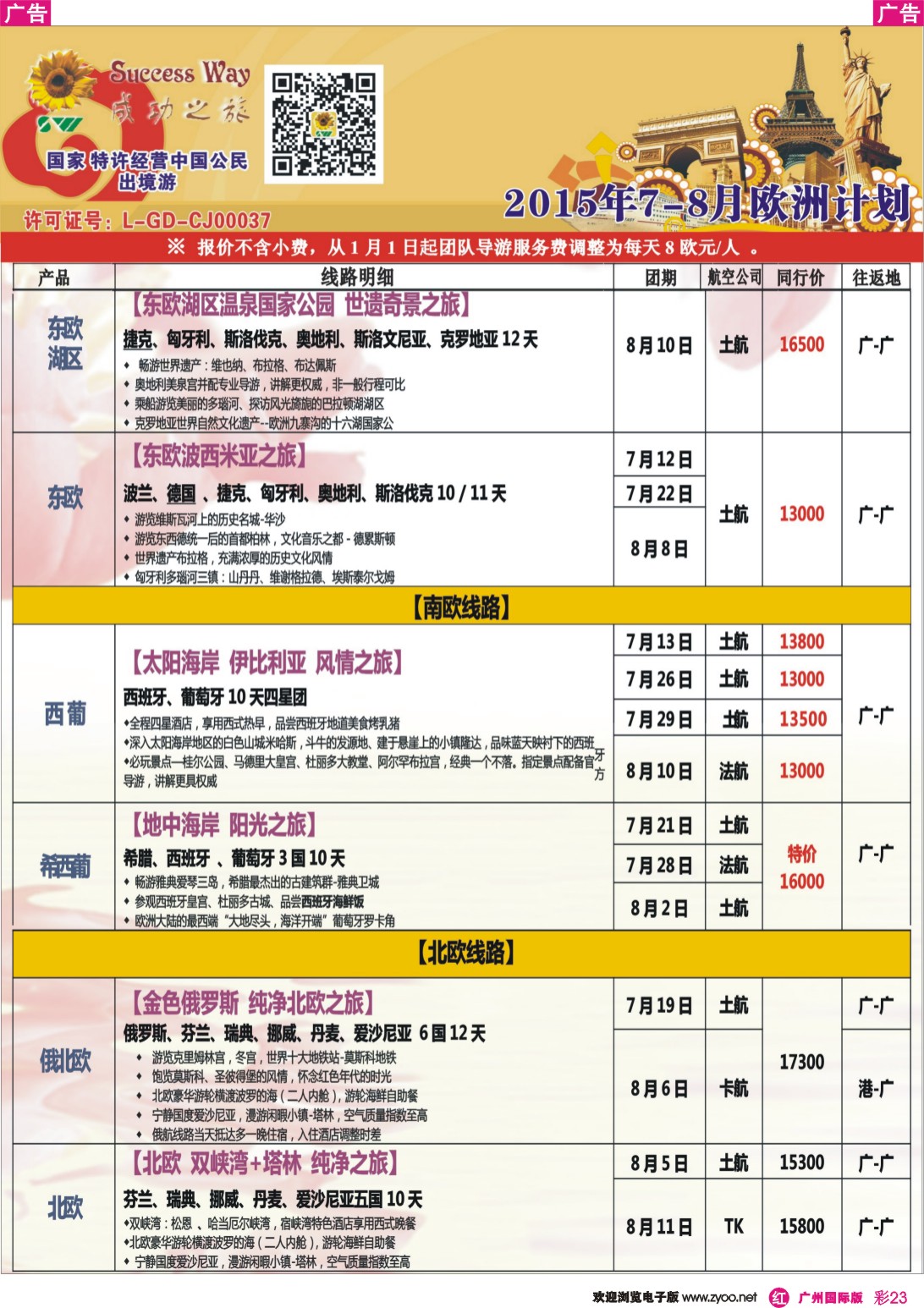 彩r023 广州成功之旅－－欧洲、美洲、南美计划(广深国)4