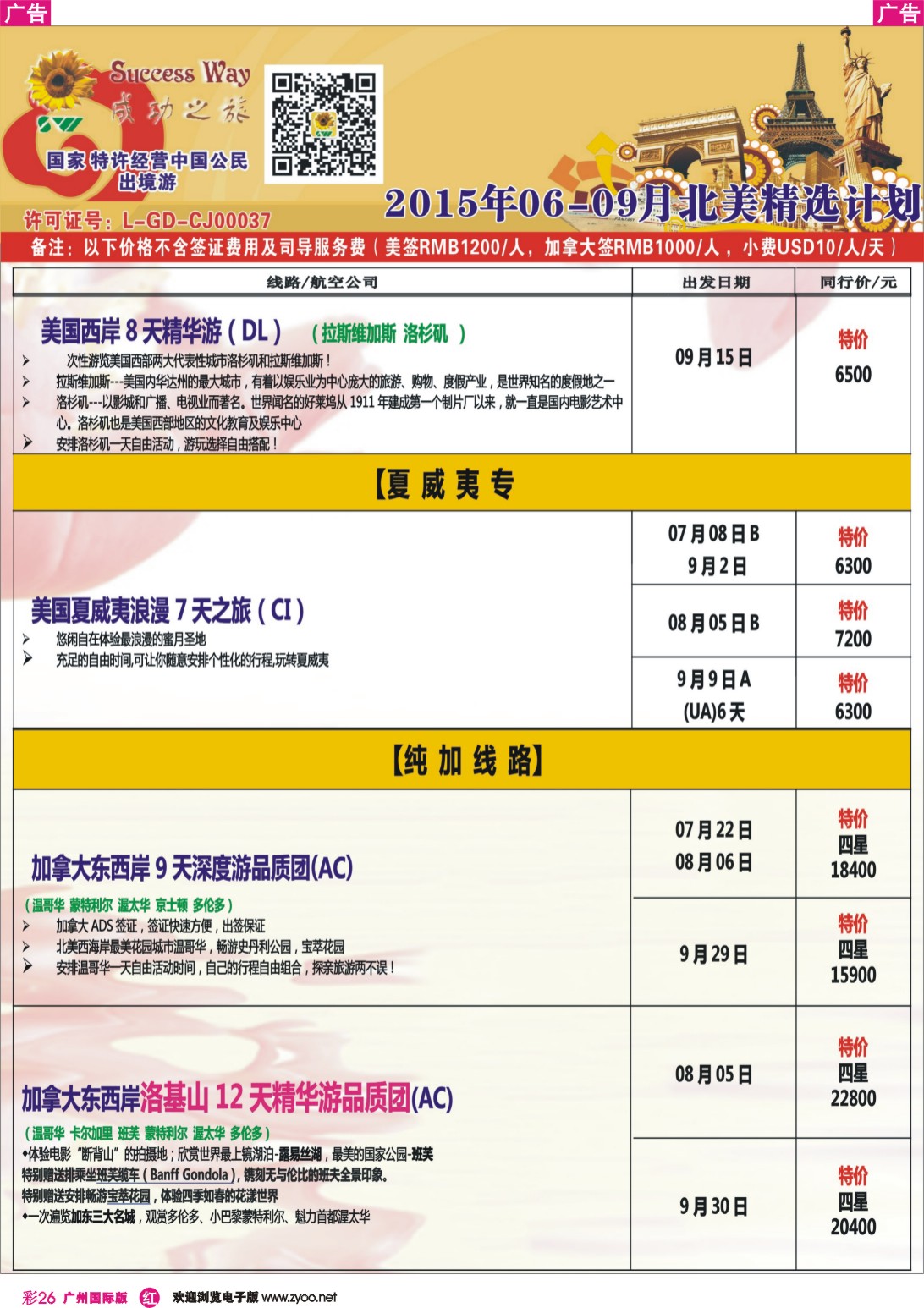 彩r026 广州成功之旅－－欧洲、美洲、南美计划(广深国)7