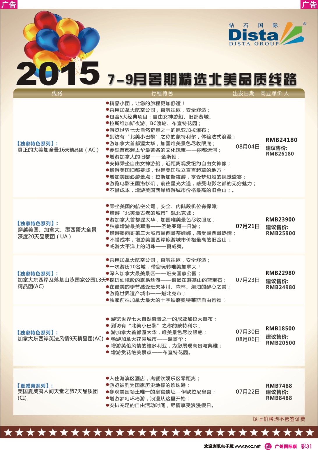 彩r031 DISTA钻石国际——2015年北美特色品质线路