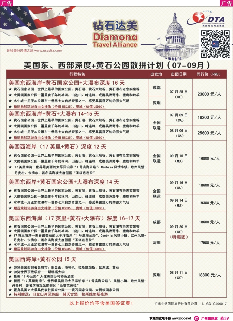 彩r039 DTA钻石达美--美国东、西部深度+黄石公园散拼计划4