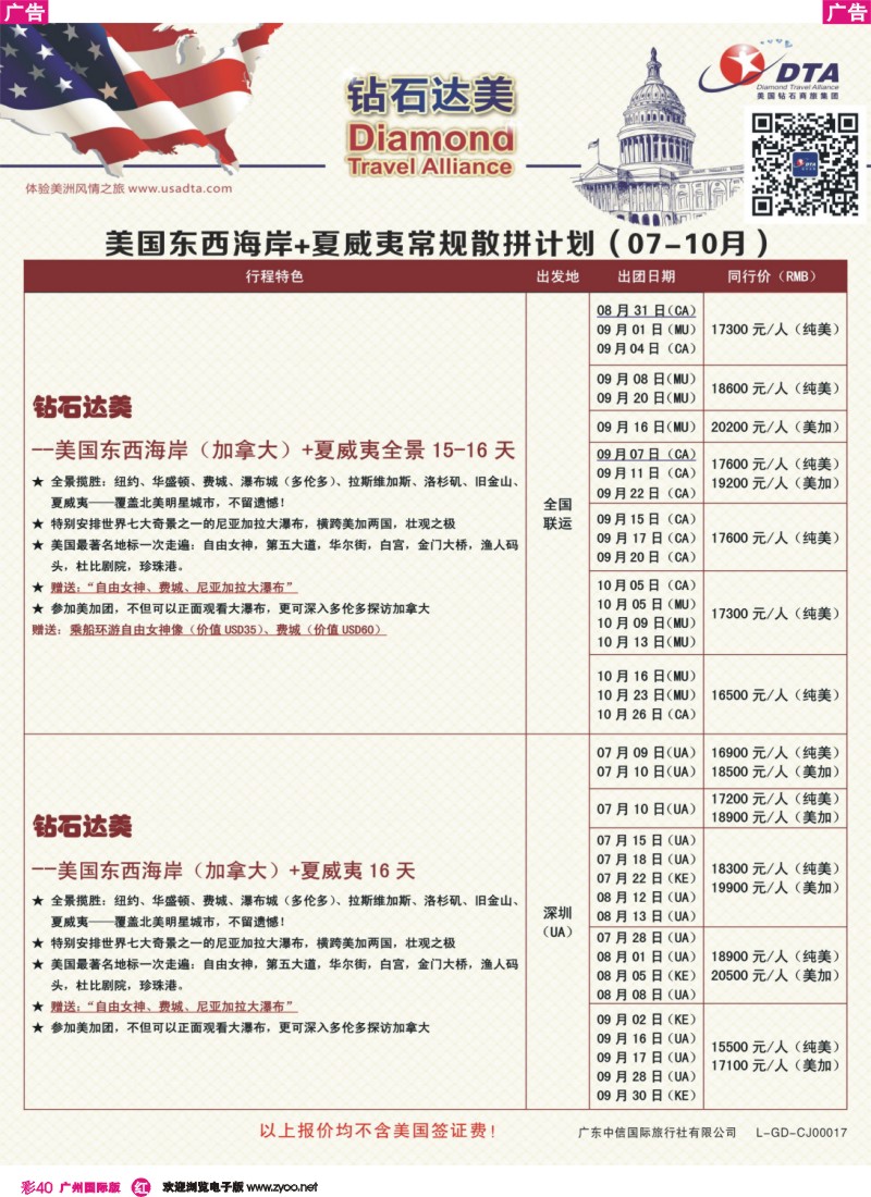 彩r040 DDTA钻石达美--美国东西海岸+夏威夷常规散拼计划5