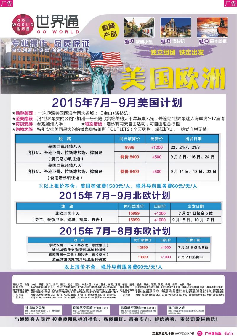 彩r065 世界通-欧美7-9月份暑假计划