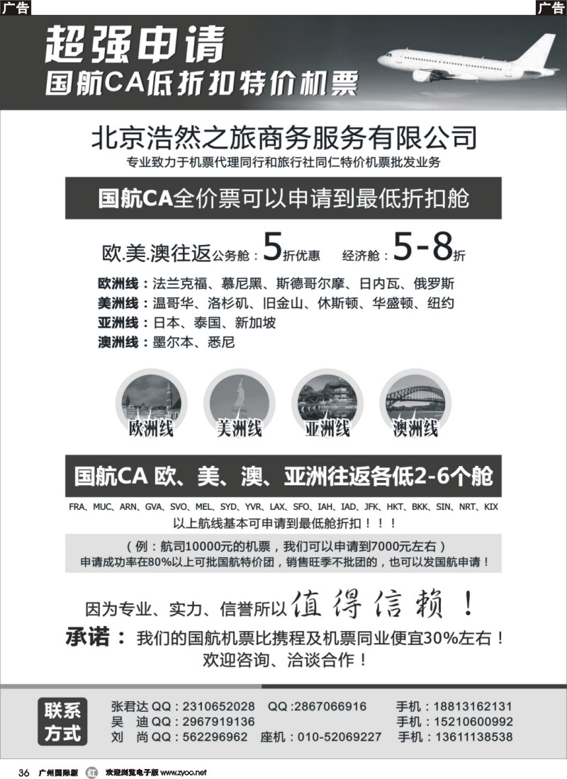 R036  专业国航申请特价机票