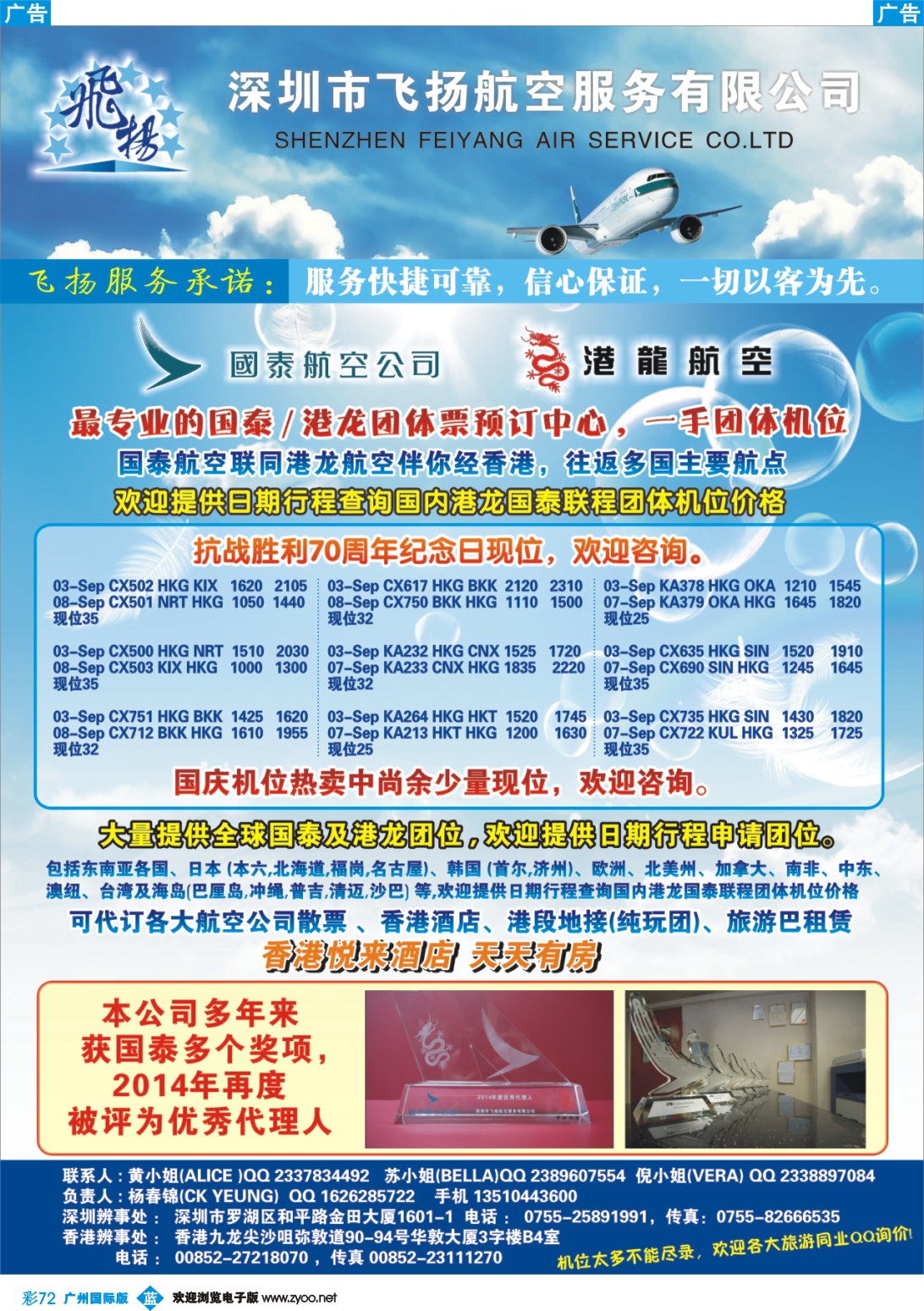 彩b072 飞扬航服-专营国泰、港龙（机票专线）