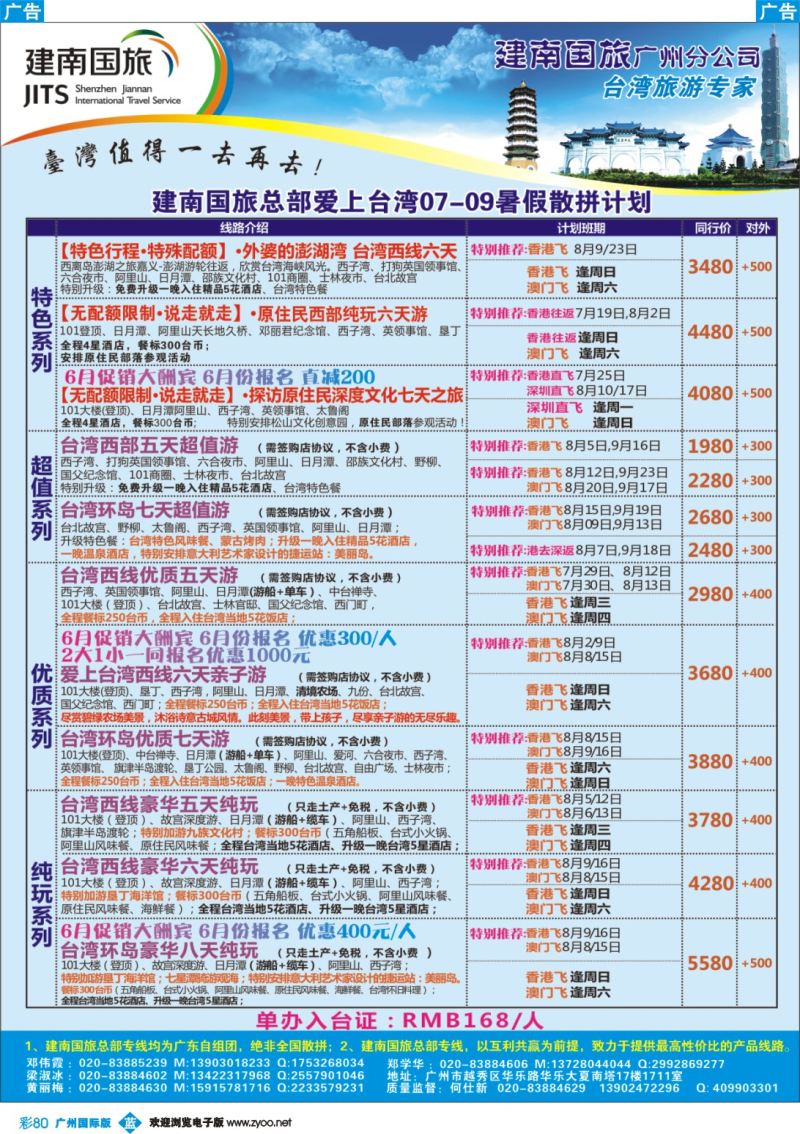 彩b080 建南国旅 台湾专线