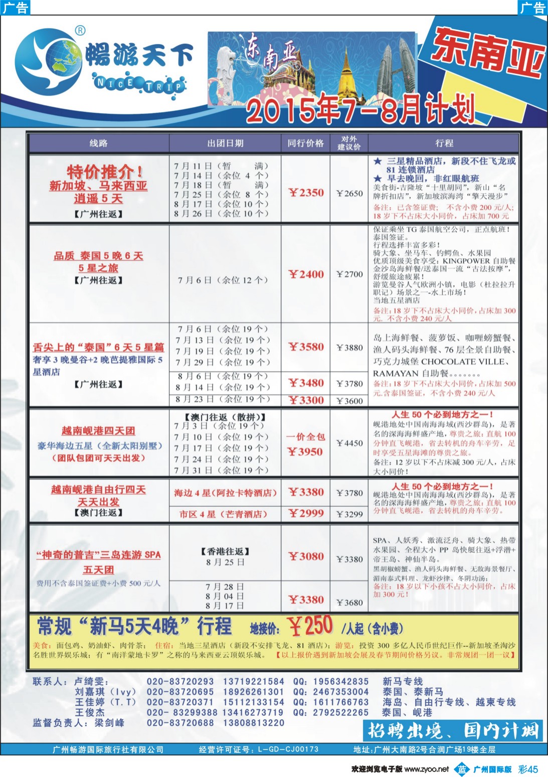 彩b045 （15-0619A广告版）畅游天下 东南亚7-8月同行计划1｛07200｝