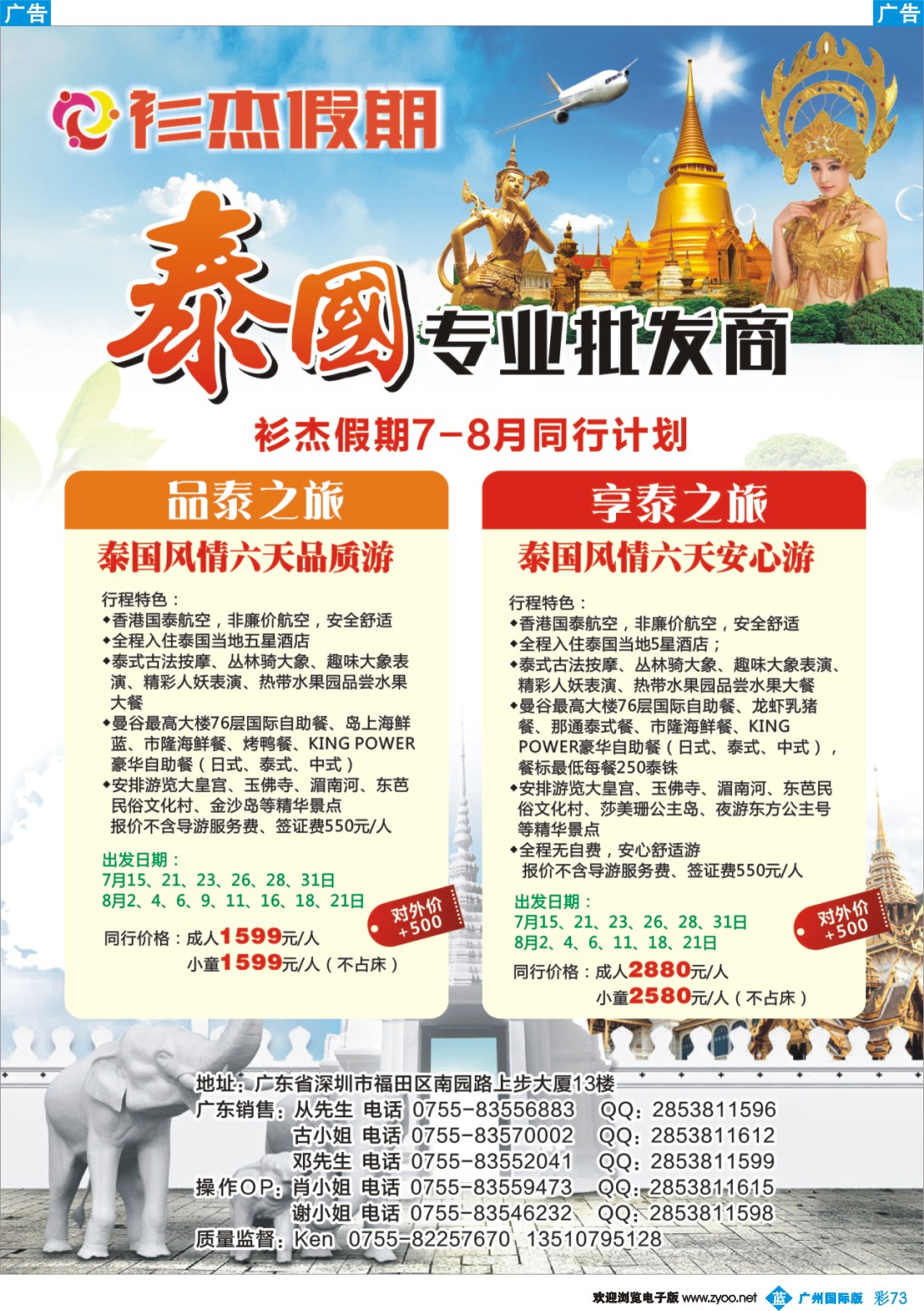 彩b073 衫杰假期-泰国专线7-8月特价计划