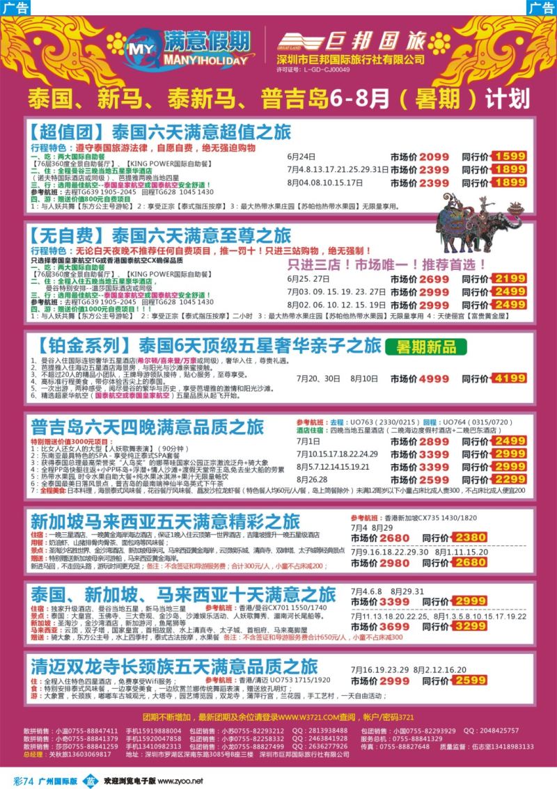 彩b074 【巨邦国旅总部】（满意假期）——品质泰新马专线