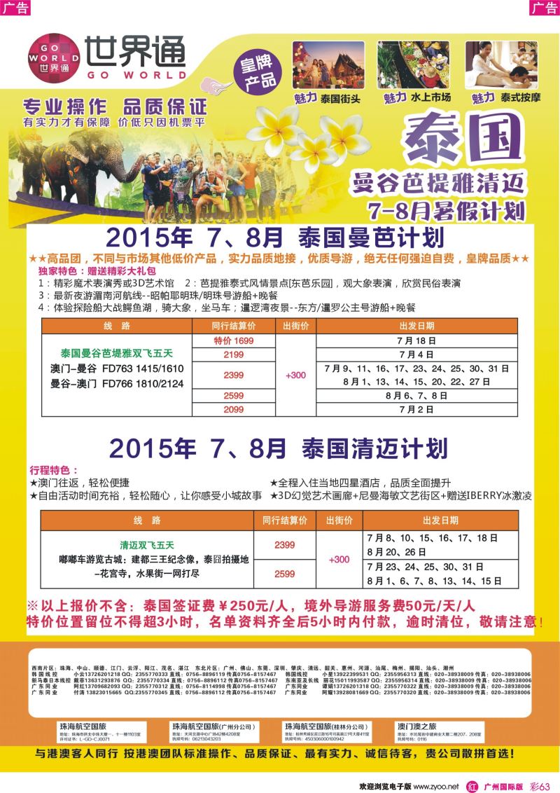 彩r063 世界通-泰国7-8月份暑假计划