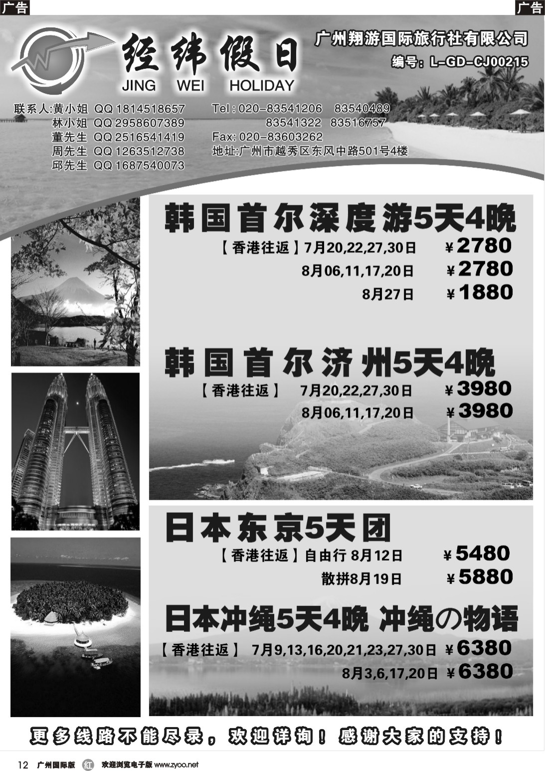 r012 经纬假日7-8月日韩计划
