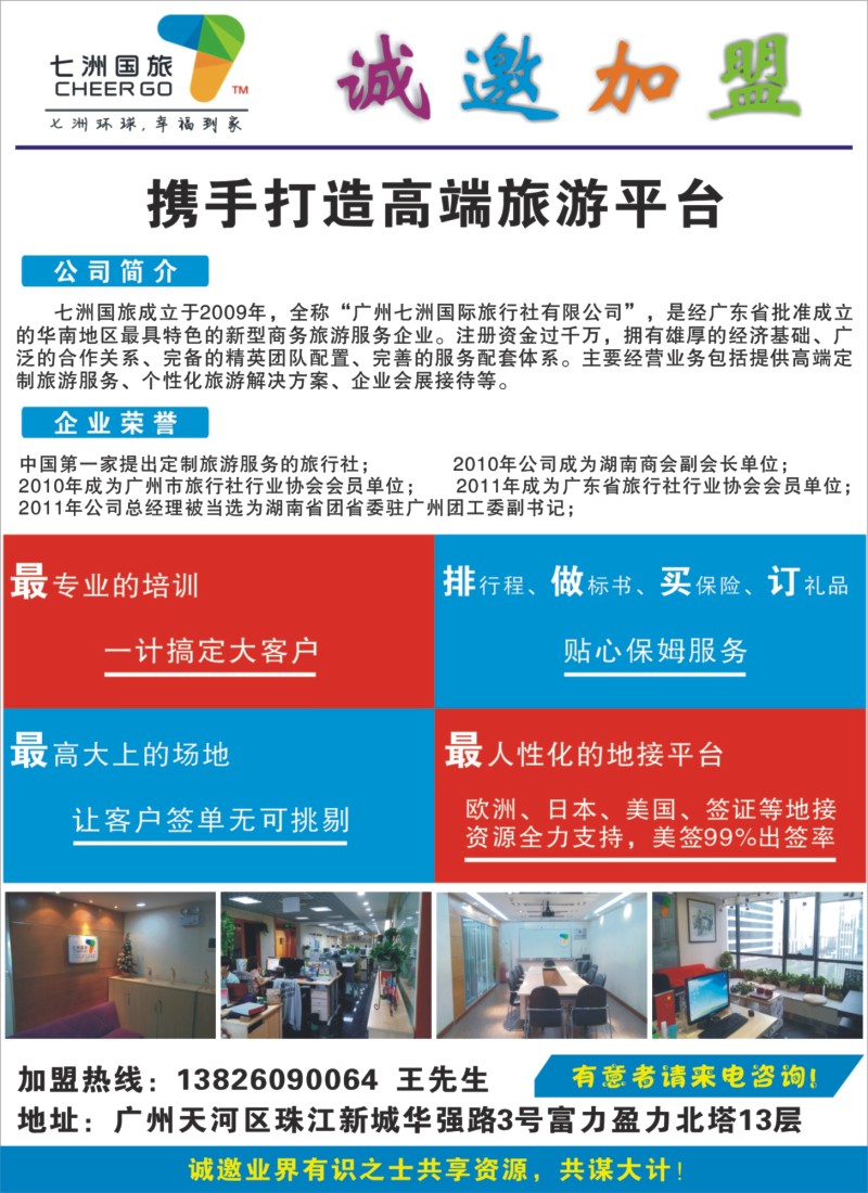 彩r0拉页广州七洲国旅——诚邀加盟 