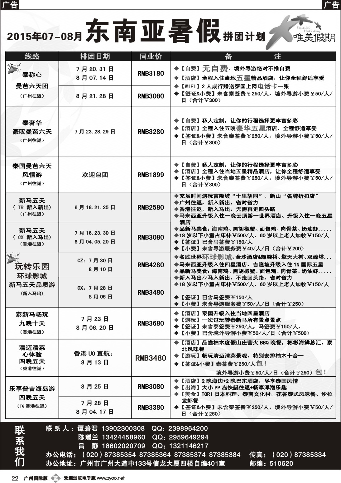 b022 唯美假期、韩之旅-东南亚散拼计划