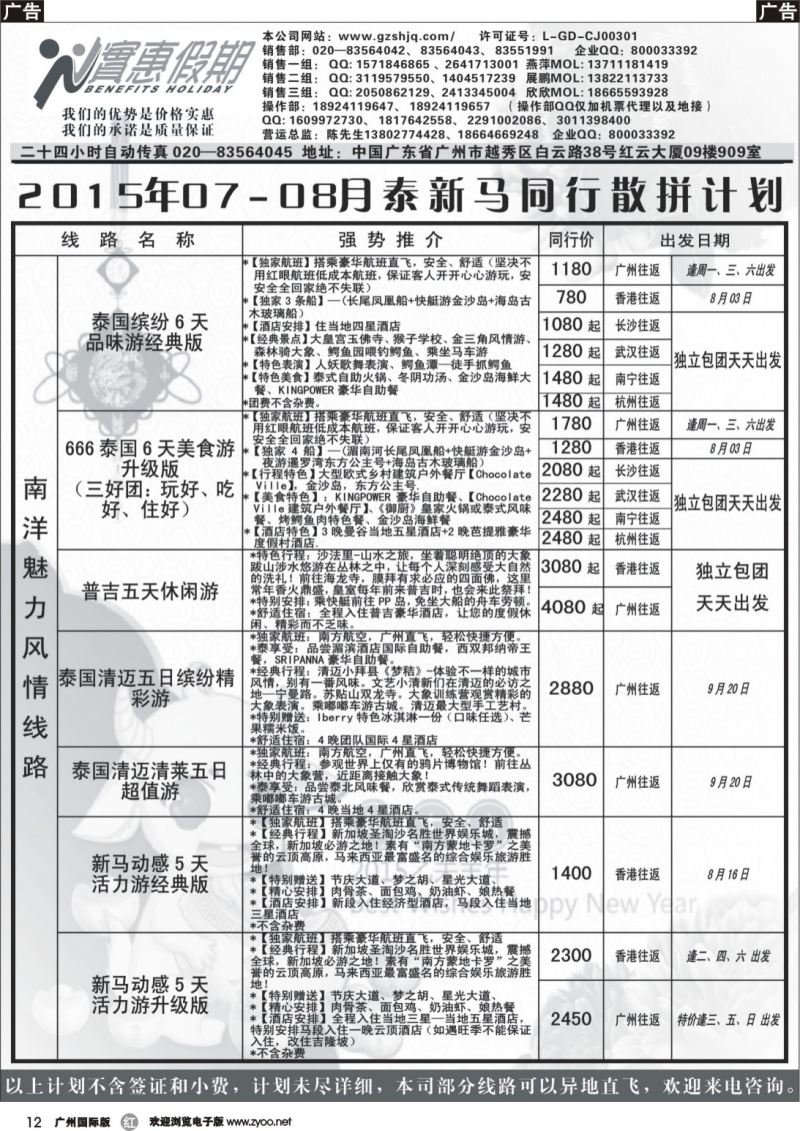 r012 实惠假期-2015年07-08月泰新马同行散拼计划(1)