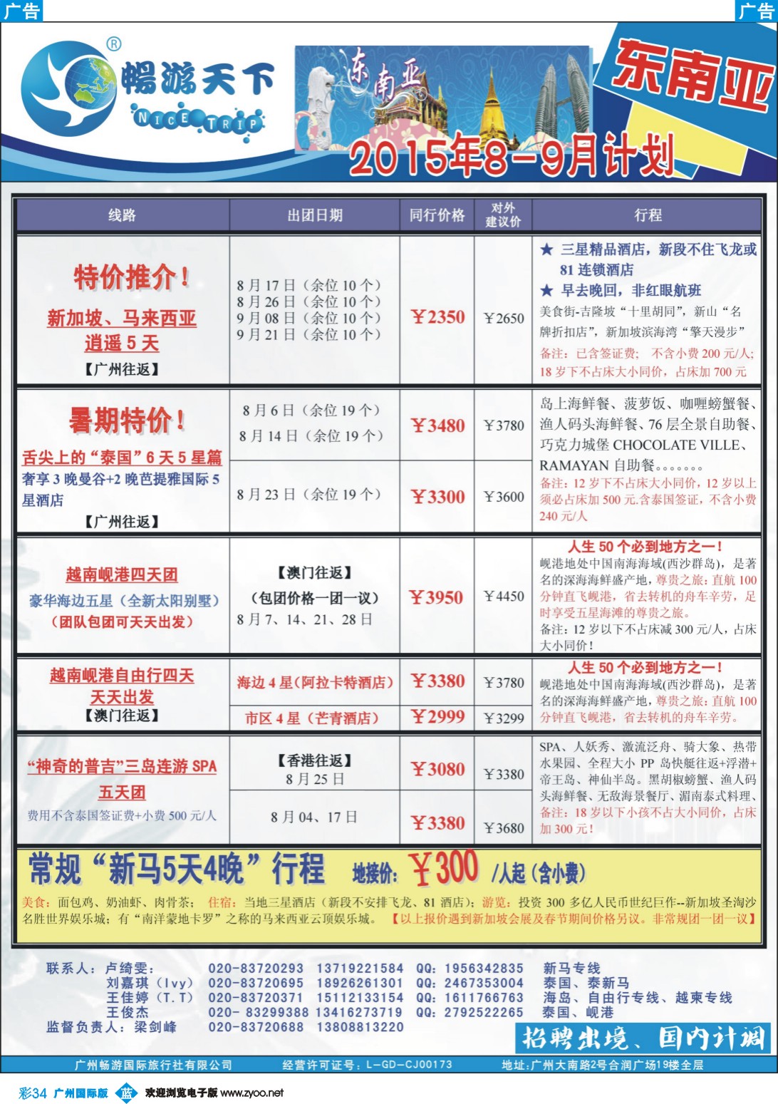 彩b034 （15-0710A广告版）畅游天下 东南亚7-9月同行计划｛07200｝