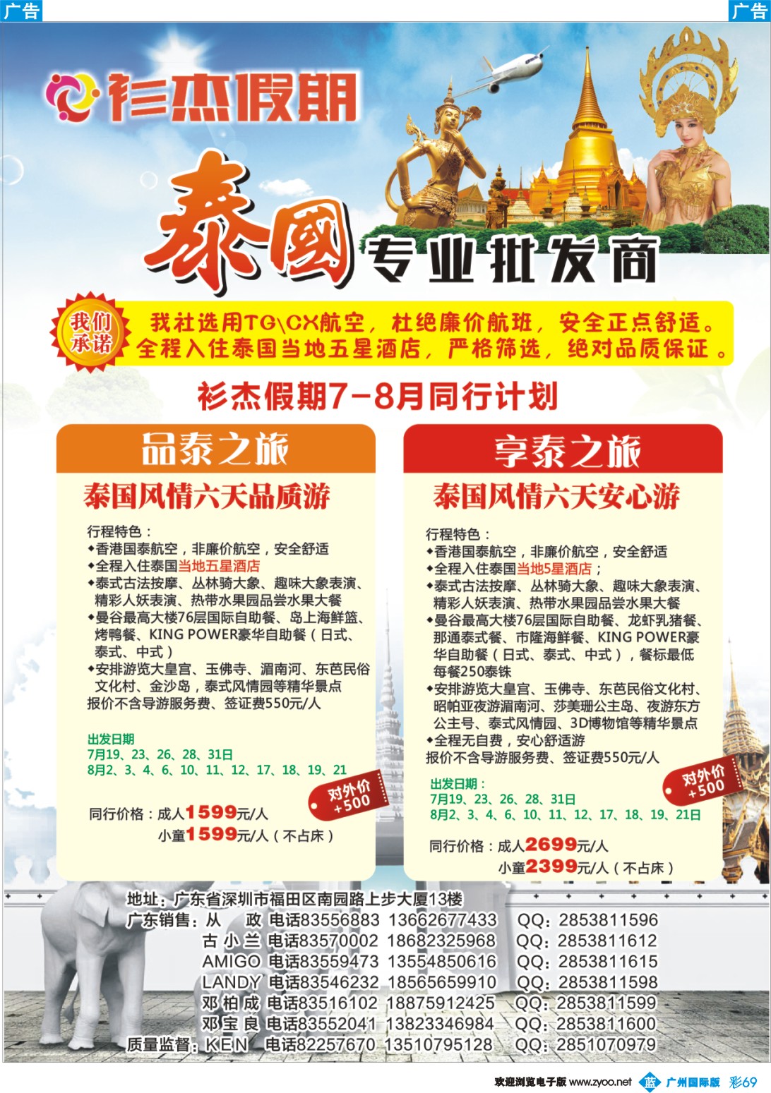 彩b069 衫杰假期-泰国专线7-8月特价计划