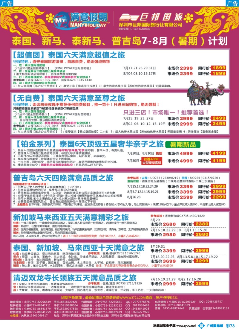 彩b073 【巨邦国旅总部】（满意假期）——品质泰新马专线