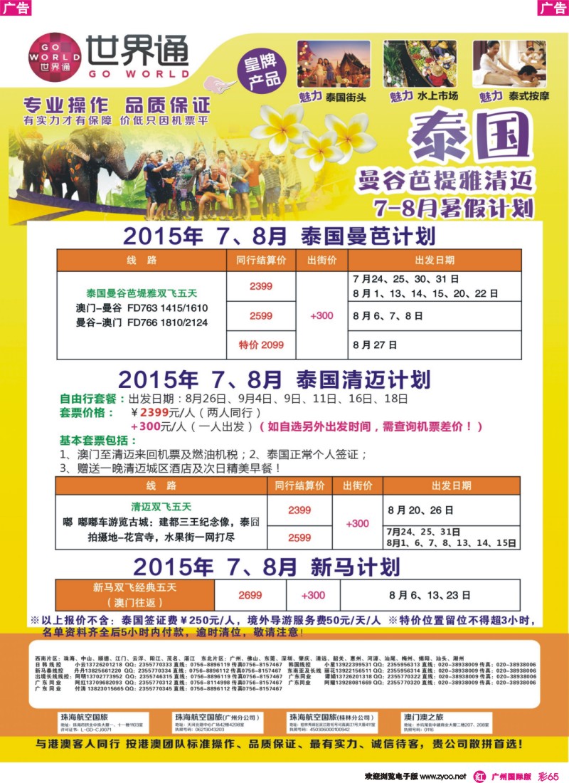 彩r065 世界通-泰国曼芭 清迈 新马7-8月份暑假计划及清迈自由行｛01990｝广州国际版