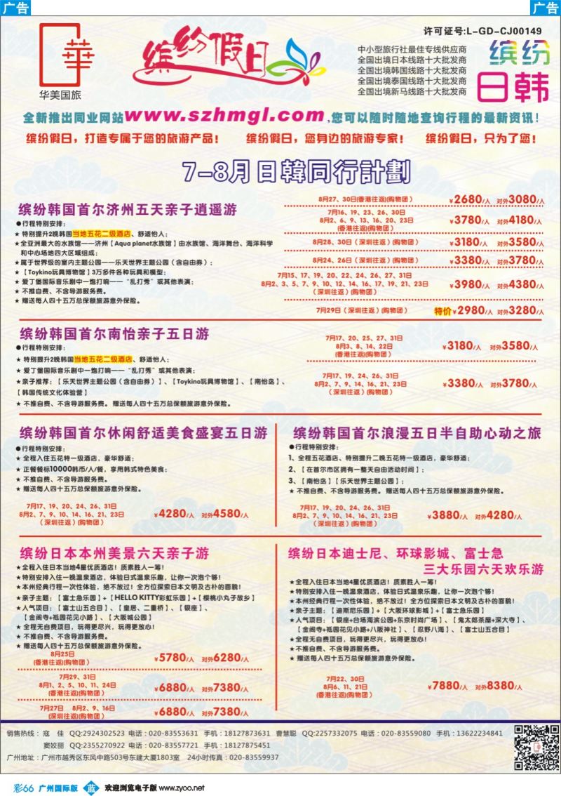 彩b066 缤纷假日—日韩同行计划 广州版 -日韩 