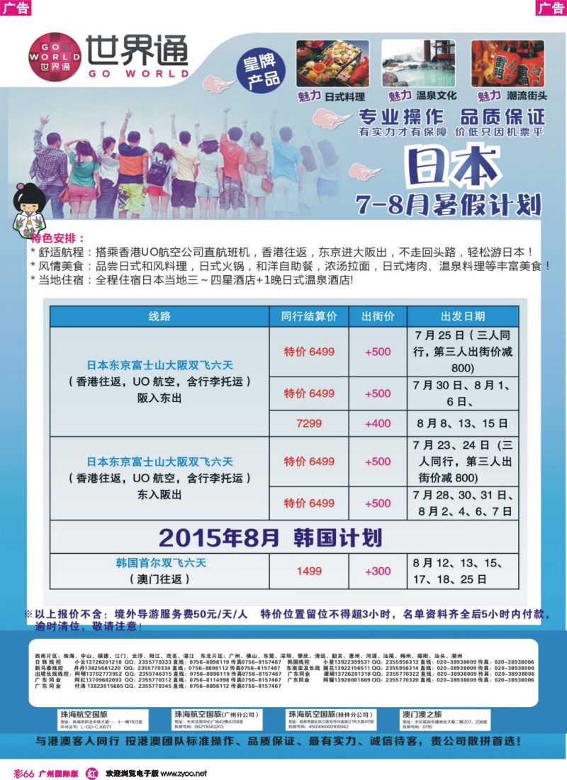 彩r066 世界通-日本 韩国7-8月份暑假计划｛01990｝