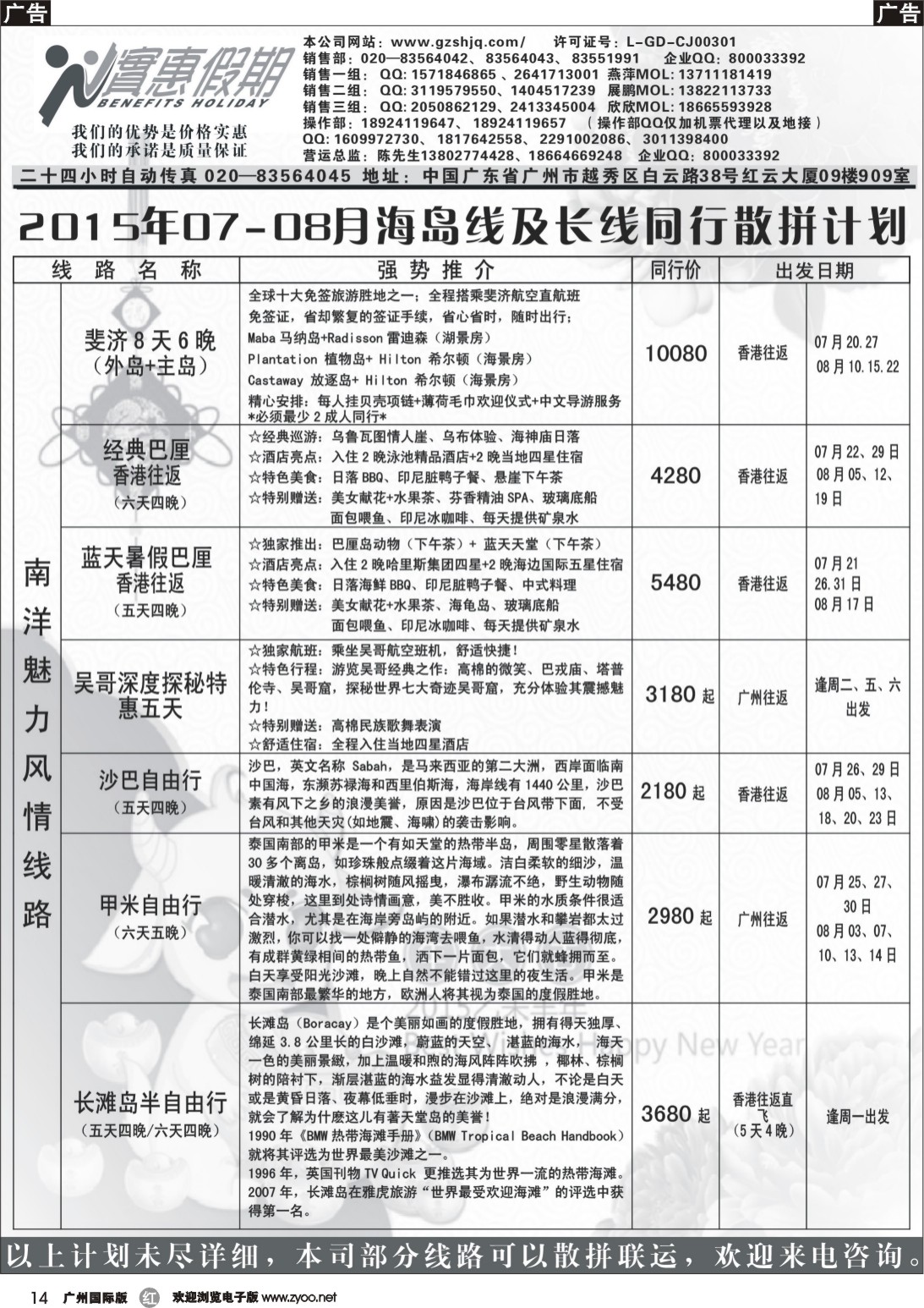 r014 实惠假期-2015年07-08月海岛及长线同行散拼计划