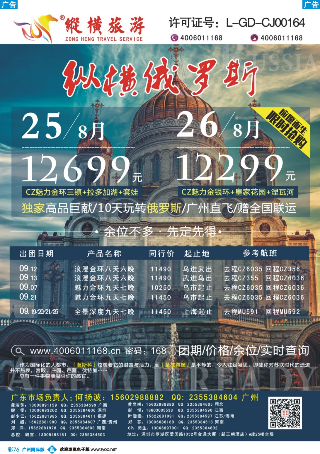 彩b076 纵横俄罗斯南航全国联运