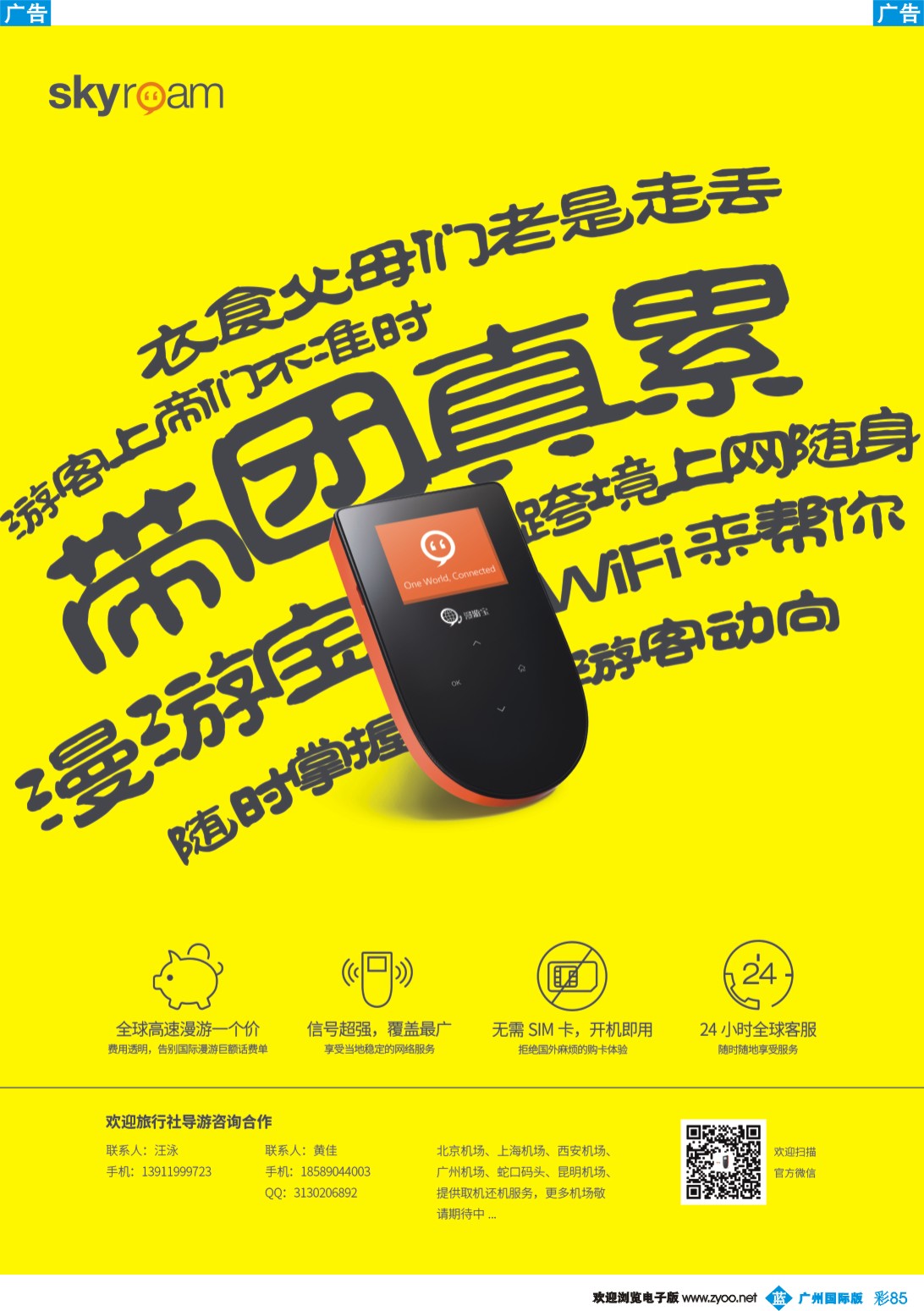 彩b085 skyroam漫游宝广告 
