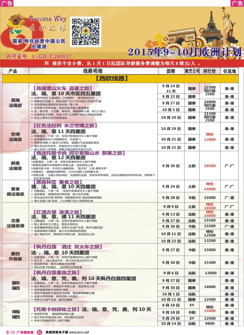 彩r018 广州成功之旅－－欧洲、美洲、南美计划(广深国)