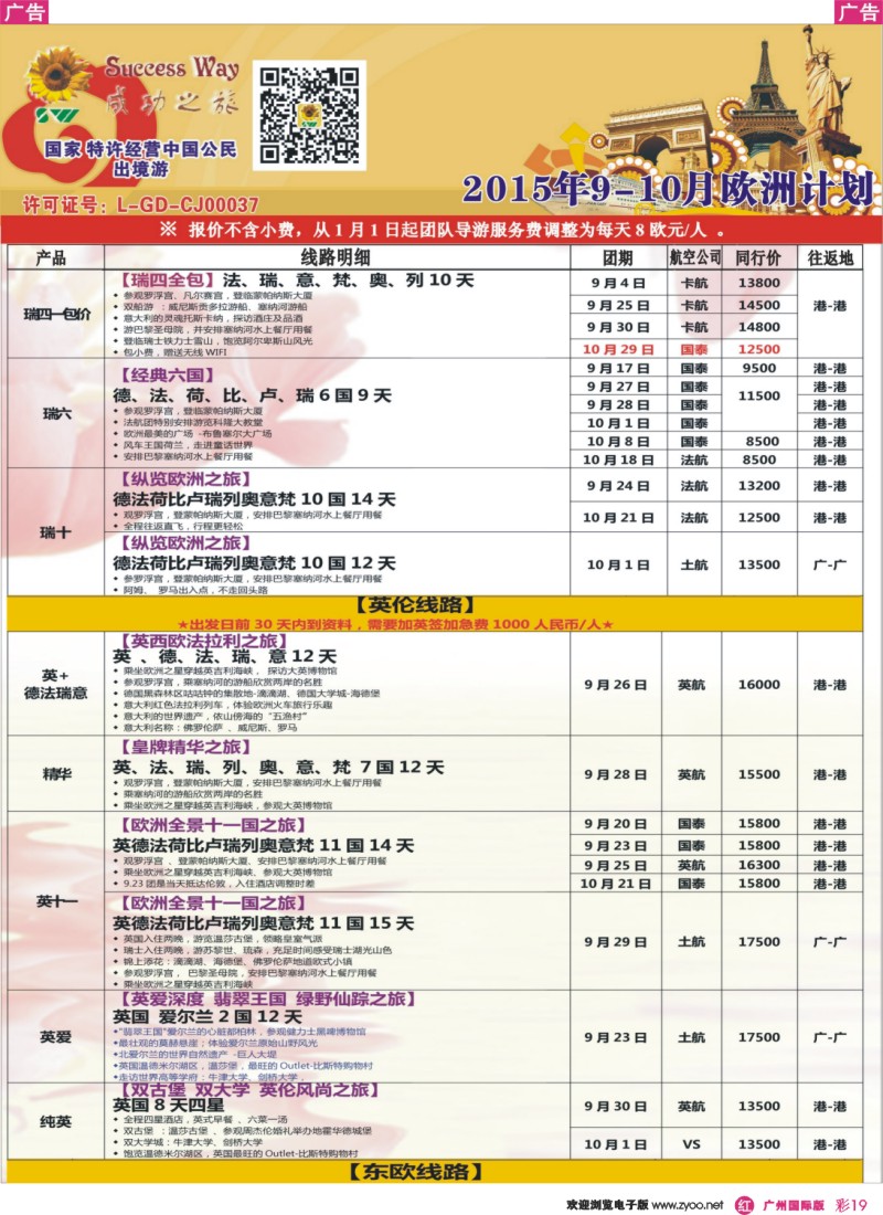 彩r019 广州成功之旅－－欧洲、美洲、南美计划(广深国)