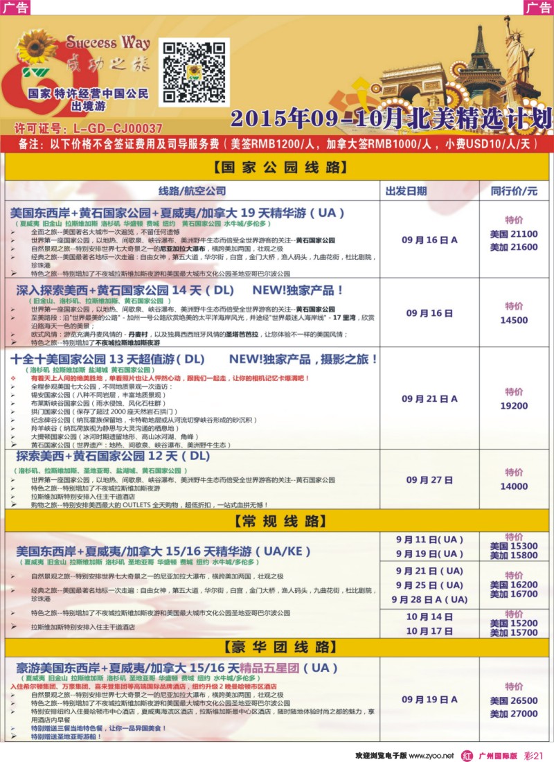 彩r021 广州成功之旅－－欧洲、美洲、南美计划(广深国)