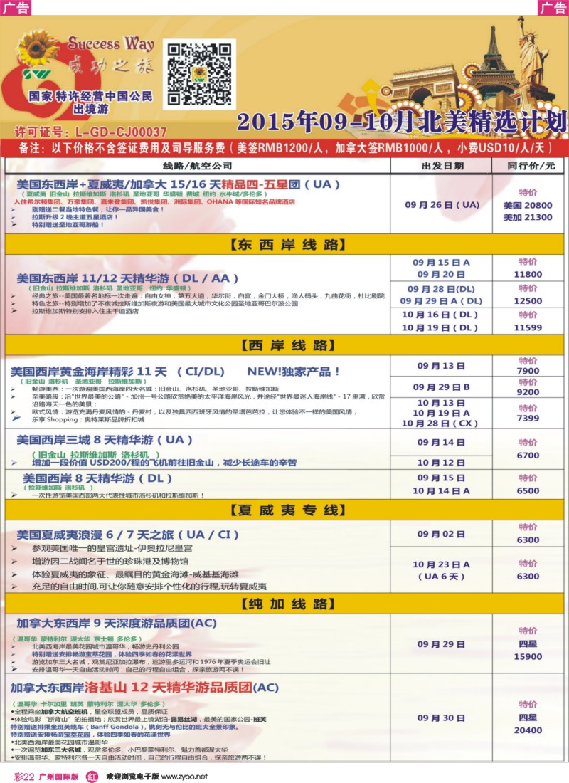 彩r022 广州成功之旅－－欧洲、美洲、南美计划(广深国)