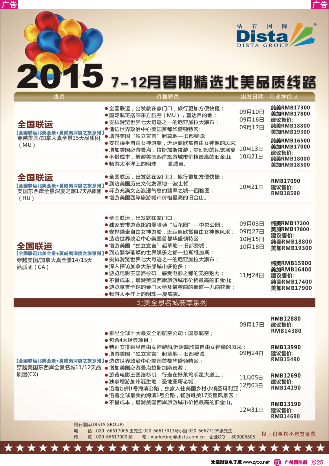 彩r025 DISTA钻石国际——2015年北美特色品质线路