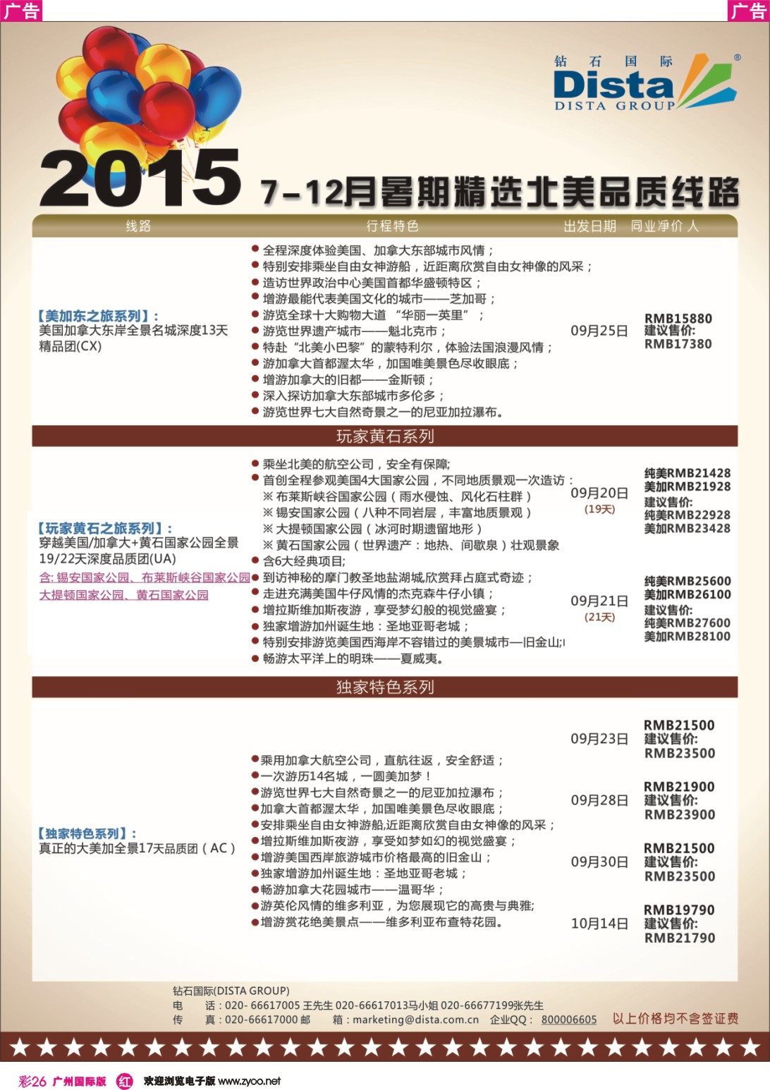 彩r026 DISTA钻石国际——2015年北美特色品质线路