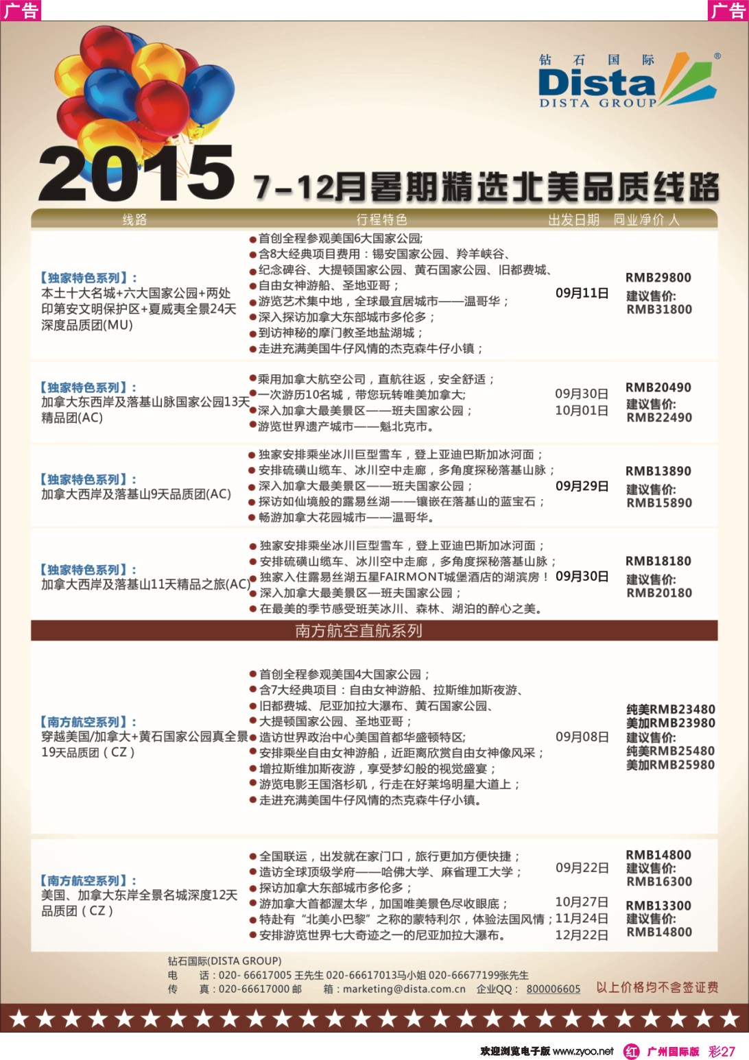 彩r027 DISTA钻石国际——2015年北美特色品质线路