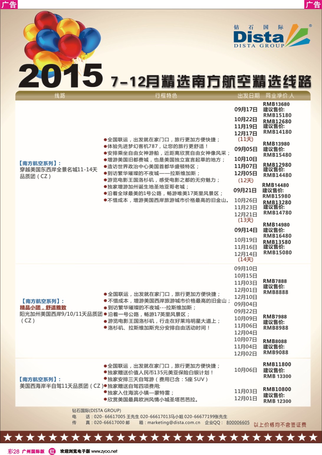 彩r028 DISTA钻石国际——2015年北美特色品质线路