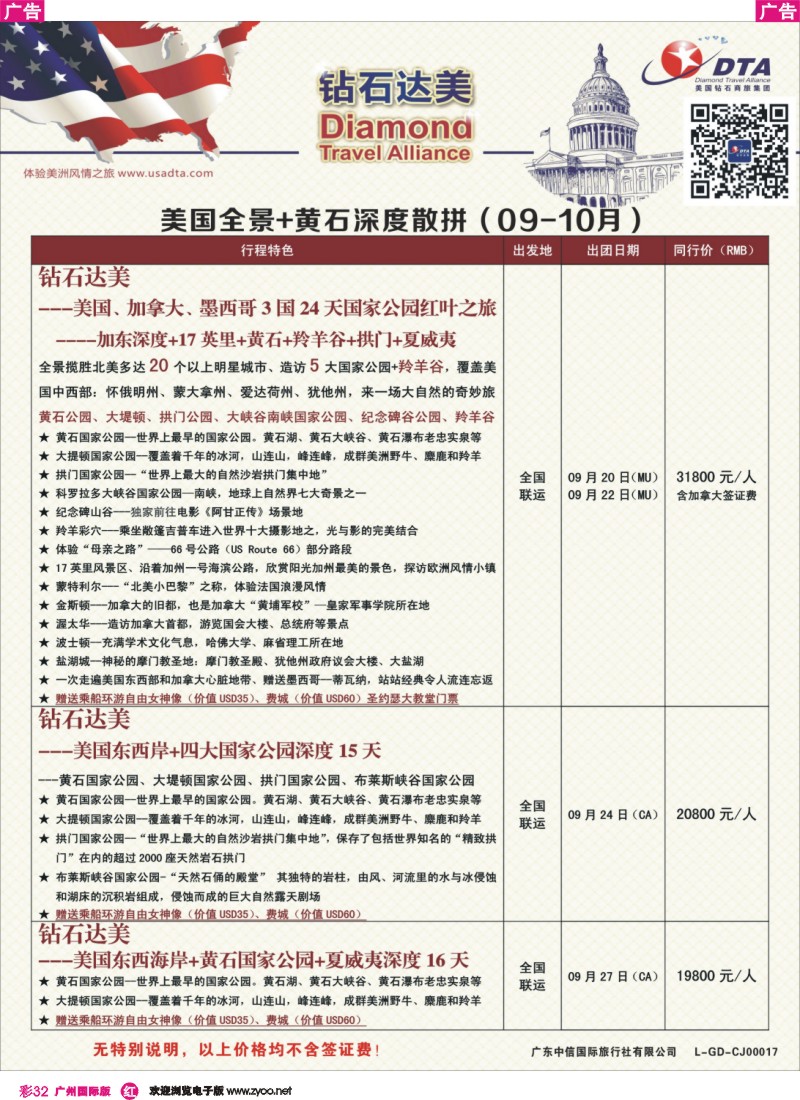 彩r032 DTA钻石达美--美国全境+黄石深度散拼计划3