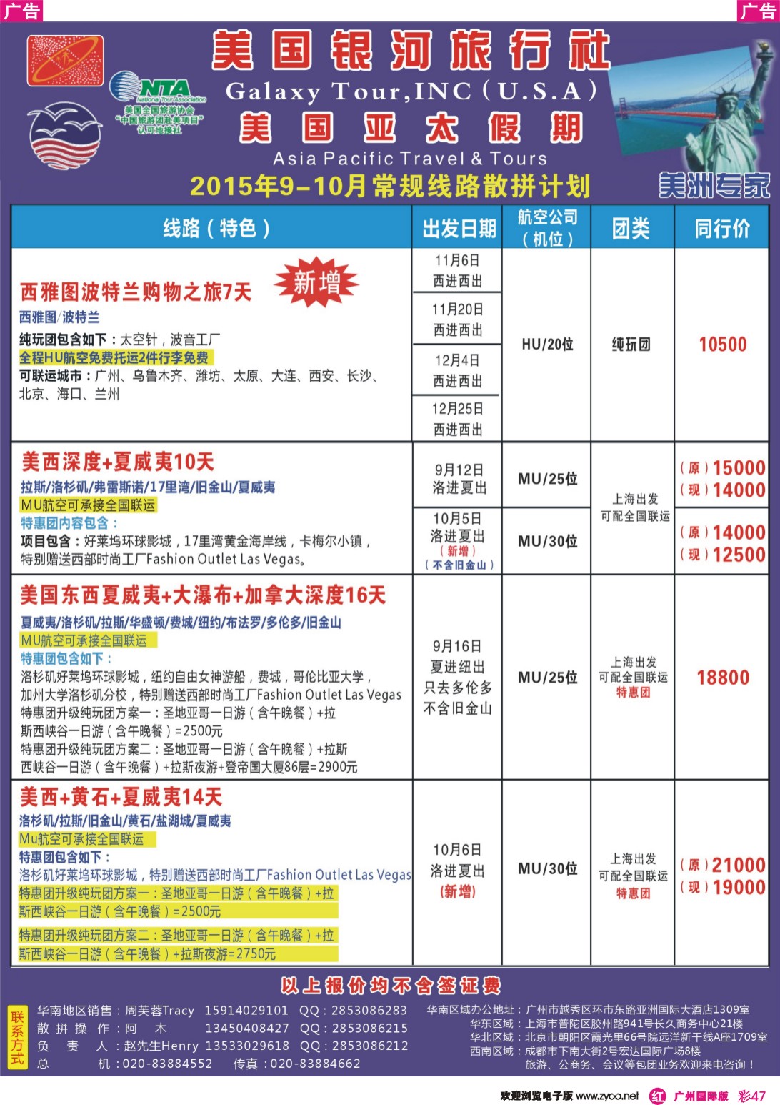彩r047 美国亚太假期——北美9-10月计划